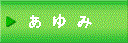 　あ　ゆ　み