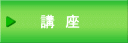 　　講　座