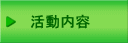 　活動内容