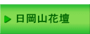  日岡山花壇