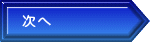 次へ
