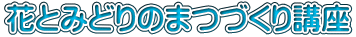 花とみどりのまつづくり講座